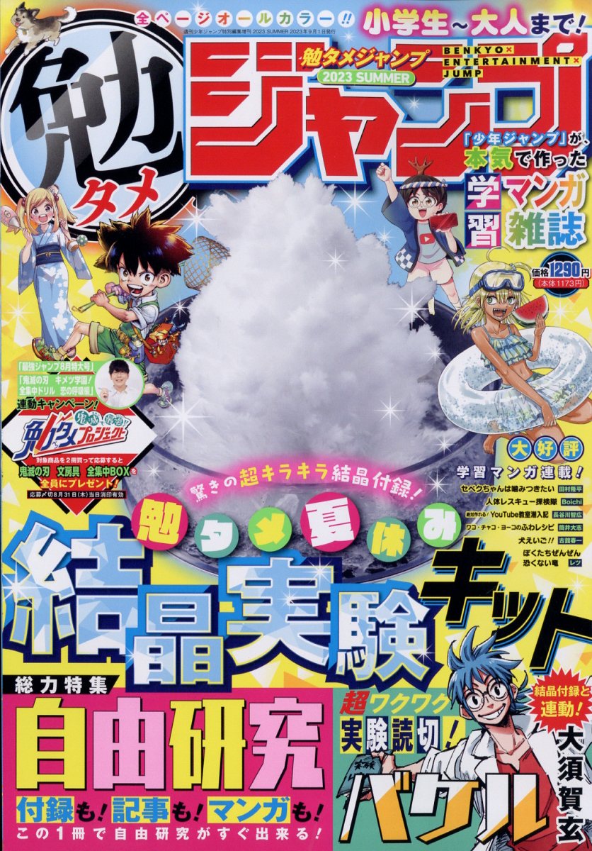 勉タメジャンプ 2023年 9/1号 [雑誌]