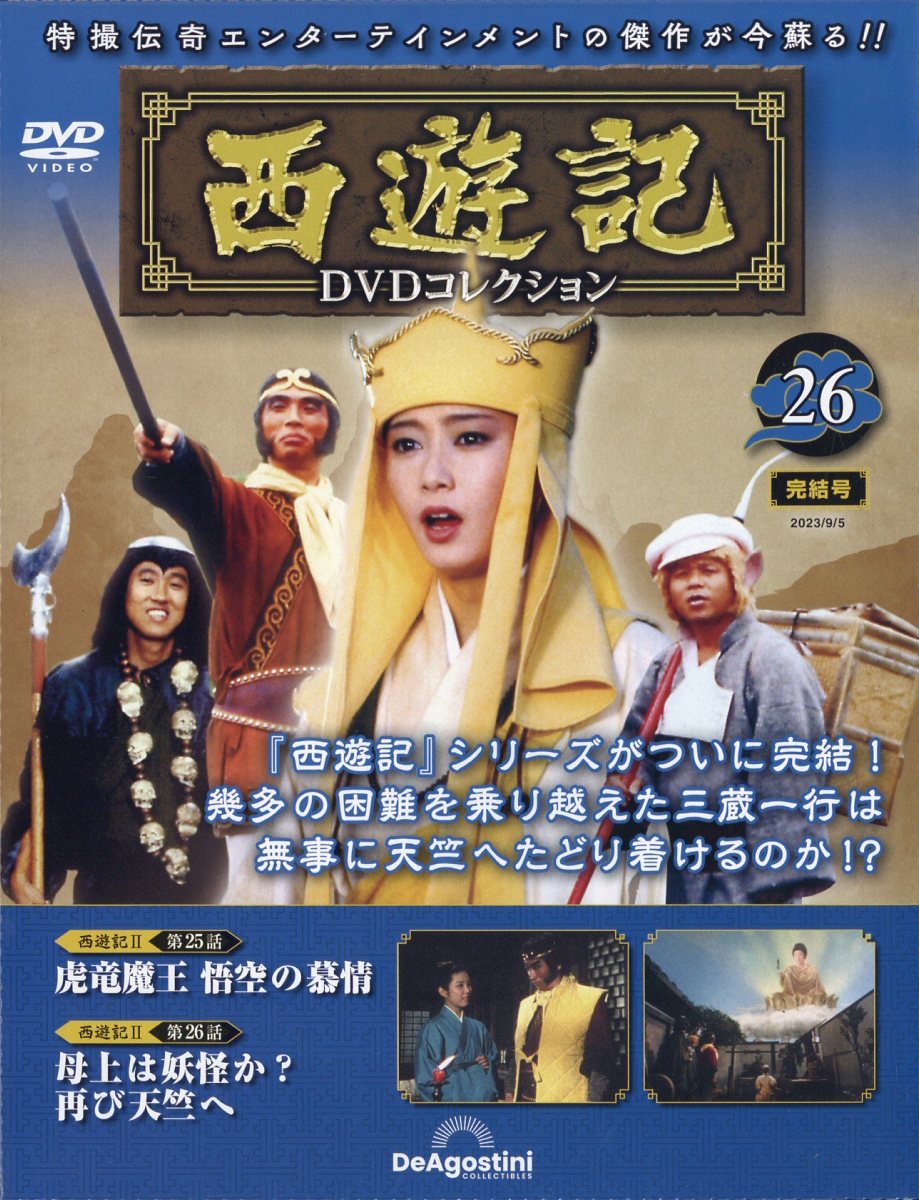 隔週刊 西遊記DVDコレクション 2023年 9/5号 [雑誌]
