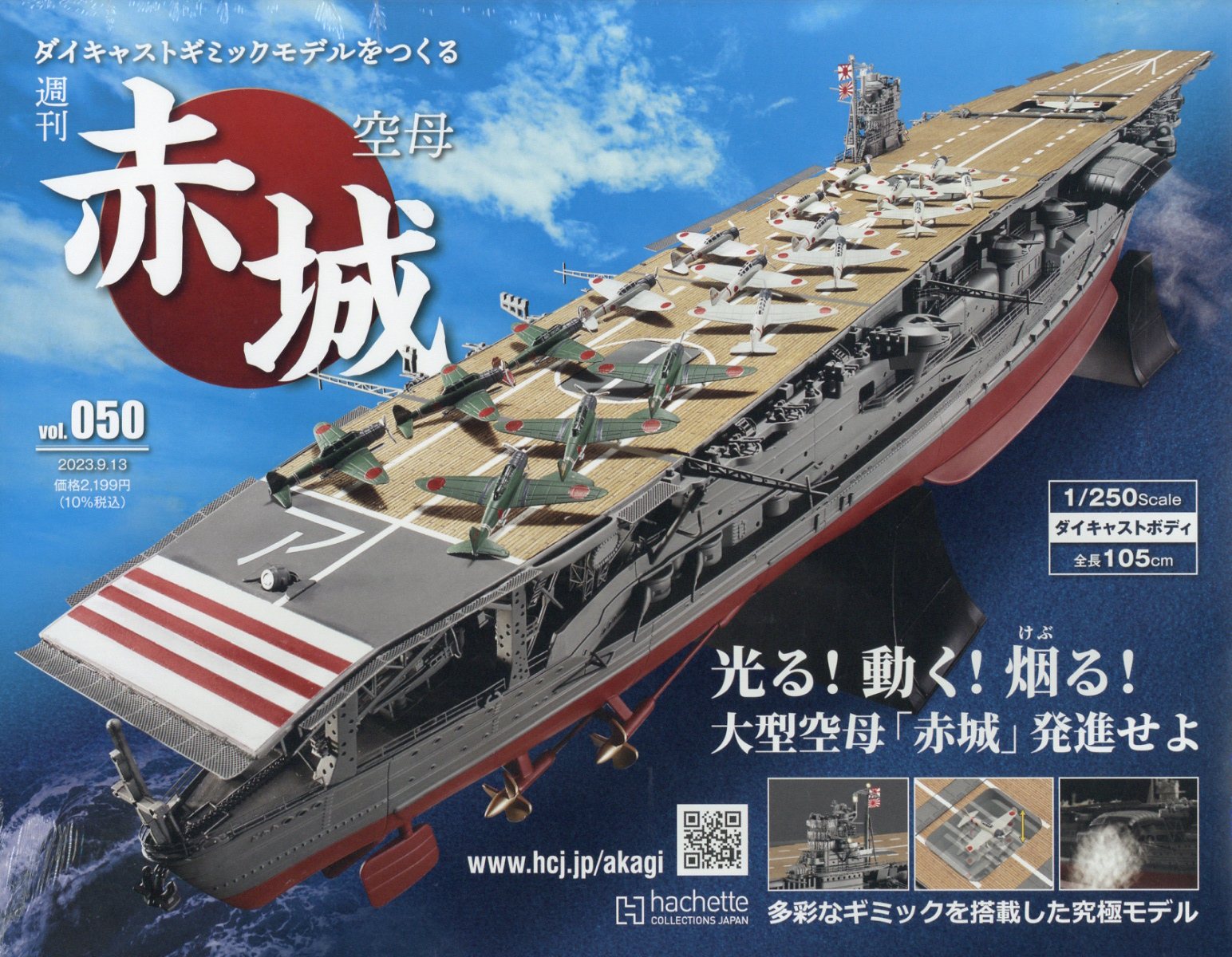 隔週刊 空母 赤城ダイキャストギミックモデルをつくる 2023年 9/13号 [雑誌]