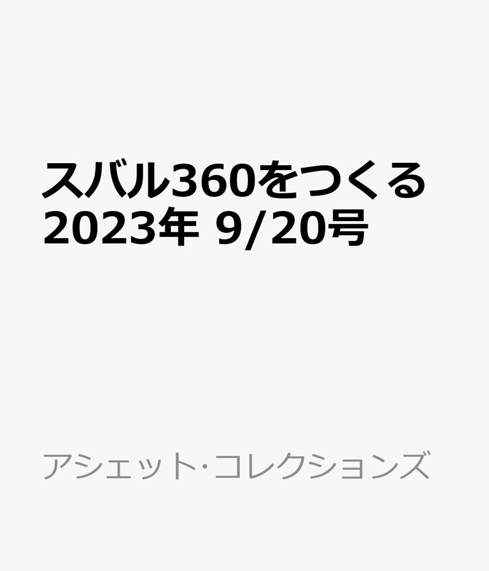 スバル360をつくる 2023年 9/20号 [雑誌]