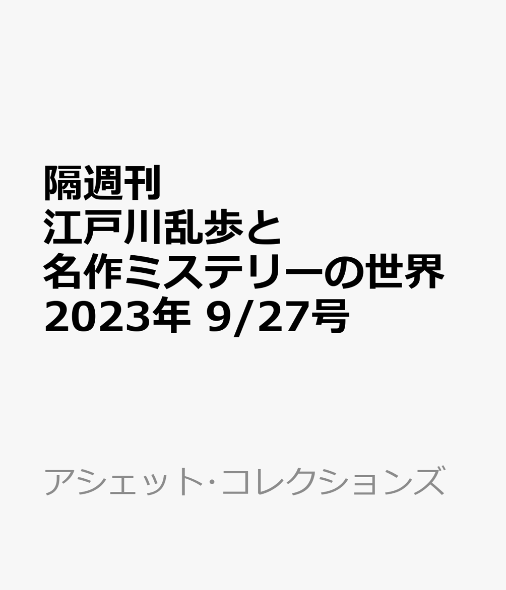 隔週刊 江戸川乱歩と名作ミステリーの世界 2023年 9/27号 [雑誌]