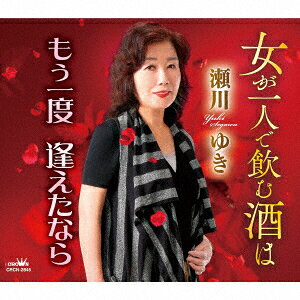 瀬川ゆきオンナガヒトリデノムサケハ モウイチド アエタナラ セガワユキ 発売日：2019年12月25日 ONNA GA HITORI DE NOMU SAKE HA/MOUICHIDO AETA NARA JAN：4988007290937 CRCNー2845 日本クラウン(株) 徳間ジャパンコミュニケーションズ [Disc1] 『女が一人で飲む酒は/もう一度 逢えたなら』／CD アーティスト：瀬川ゆき 曲目タイトル： &nbsp;1. 女が一人で飲む酒は [4:55] &nbsp;2. もう一度 逢えたなら [4:30] &nbsp;3. 女が一人で飲む酒は 【オリジナル・カラオケ】 [4:55] &nbsp;4. もう一度 逢えたなら 【オリジナル・カラオケ】 [4:28] CD 演歌・純邦楽・落語 演歌・歌謡曲