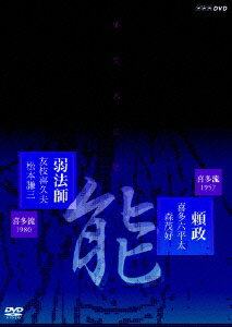 能楽名演集 能 「頼政(よりまさ)」 喜多流 喜多六平太 森茂好/能 「弱法師(よろぼし)」 喜多流 友枝喜久夫 松本謙三