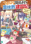 てのひら開拓村で異世界建国記4 ～増えてく嫁たちとのんびり無人島ライフ～ （MF文庫J） [ 星崎　崑 ]