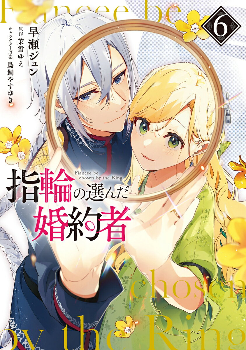 指輪の選んだ婚約者 6巻