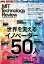 MITテクノロジーレビュー[日本版] Vol.6 世界を変えるイノベーター50人