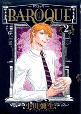 BAROQUE〜バロック〜（2）