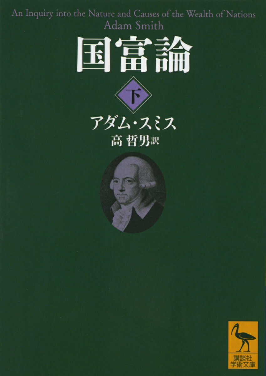 国富論（下） （講談社学術文庫） [ アダム・スミス ]