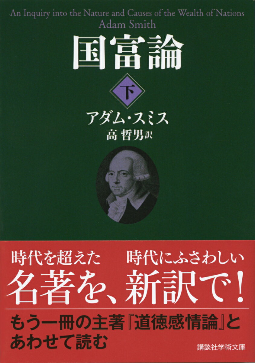 国富論(下) (講談社学術文庫) [ アダム・...の紹介画像2
