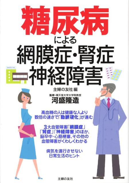 糖尿病による網膜症・腎症・神経障害