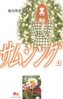 サムシング（4）
