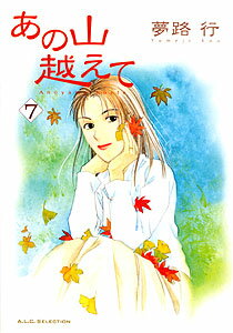 あの山越えて 7巻