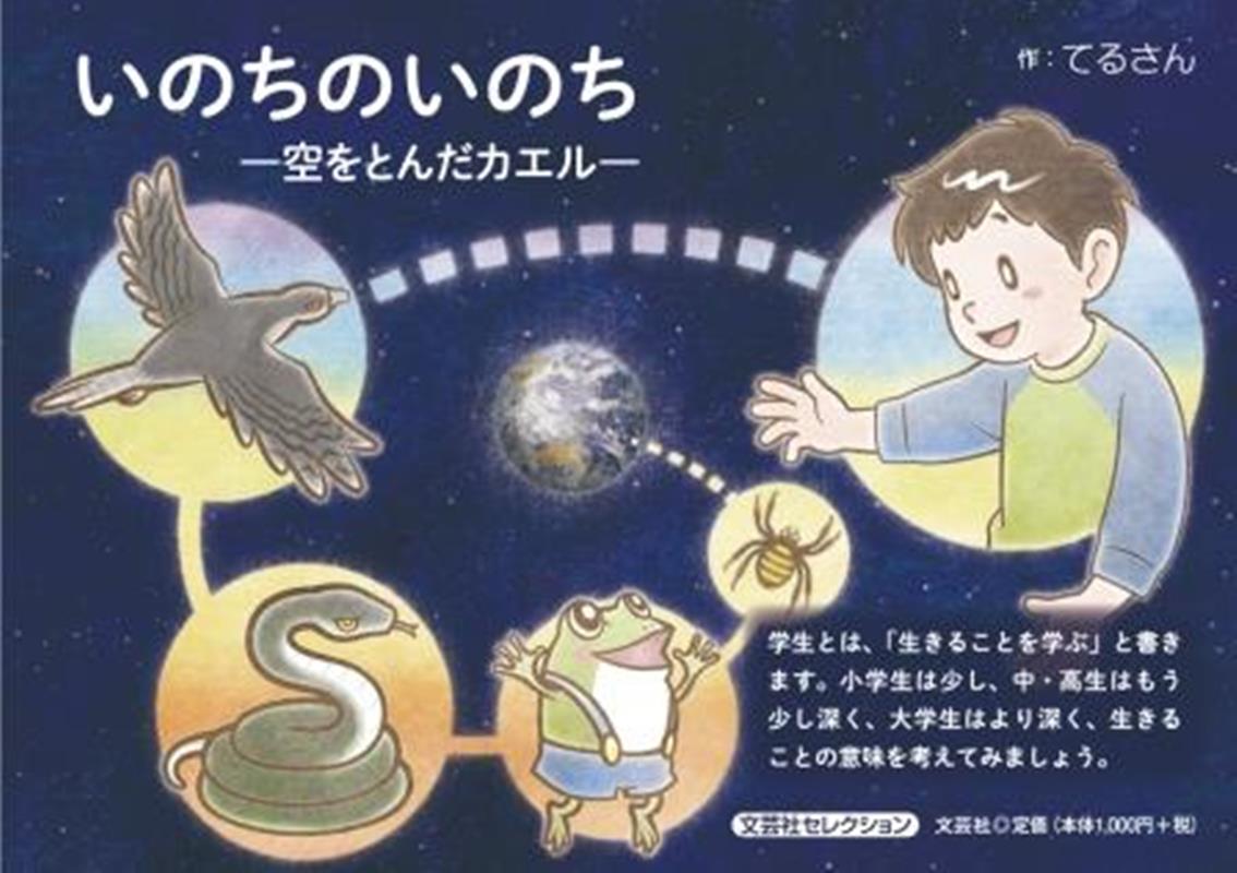 いのちのいのちー空をとんだカエルー