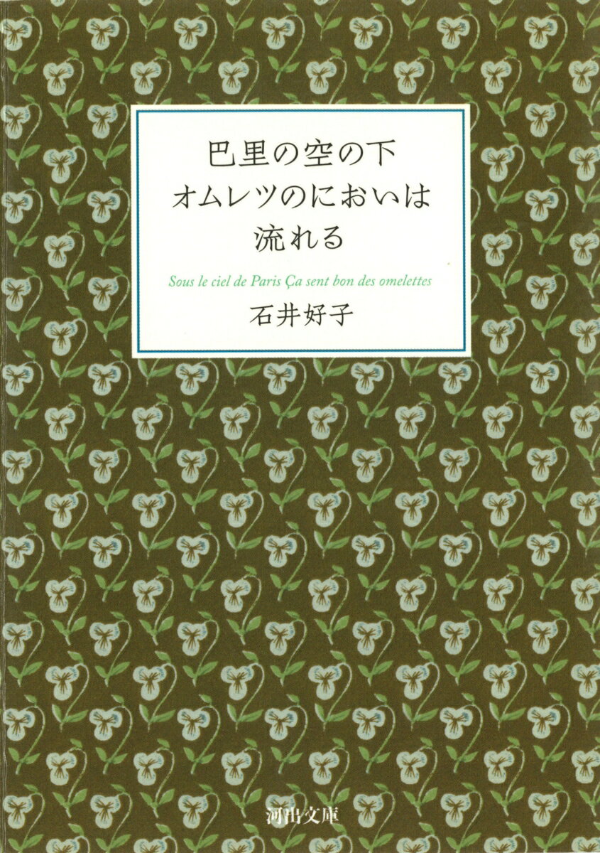 巴里の空の下オムレツのにおいは流れる （河出文庫） [ 石井好子 ]