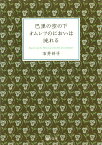 巴里の空の下オムレツのにおいは流れる （河出文庫） [ 石井好子 ]