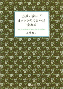 巴里の空の下オムレツのにおいは流れる