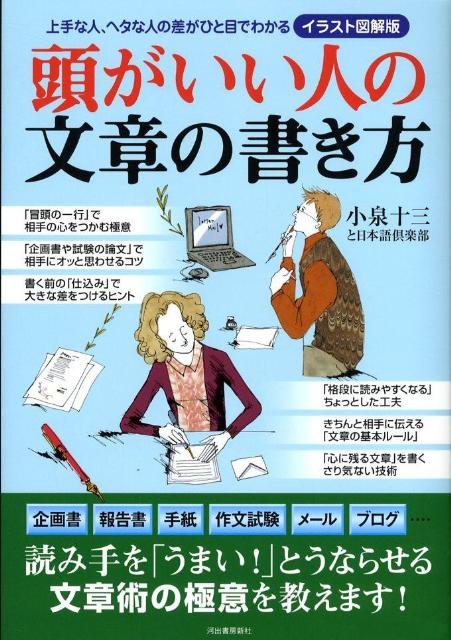 頭がいい人の文章の書き方 上手な人、ヘタな人の差がひと目でわかるイラスト図解版 [ 小泉 十三 ]