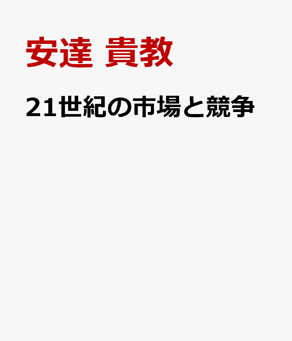 21世紀の市場と競争