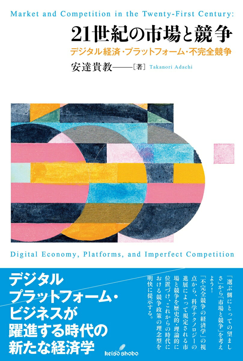 21世紀の市場と競争 デジタル経済・プラットフォーム・不完全競争 [ 安達　貴教 ]