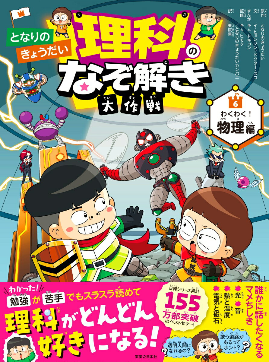 となりのきょうだい 理科のなぞ解き大作戦　わくわく！ 物理編