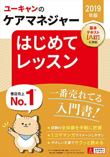 2019年版 ユーキャンのケアマネジャー はじめてレッスン （ユーキャンの資格試験シリーズ） [ ユーキャンケアマネジャー試験研究会 ]のサムネイル