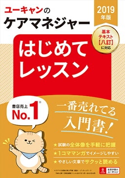 2019年版 ユーキャンのケアマネジャー はじめてレッスン （ユーキャンの資格試験シリーズ） [ ユーキャンケアマネジャー試験研究会 ]