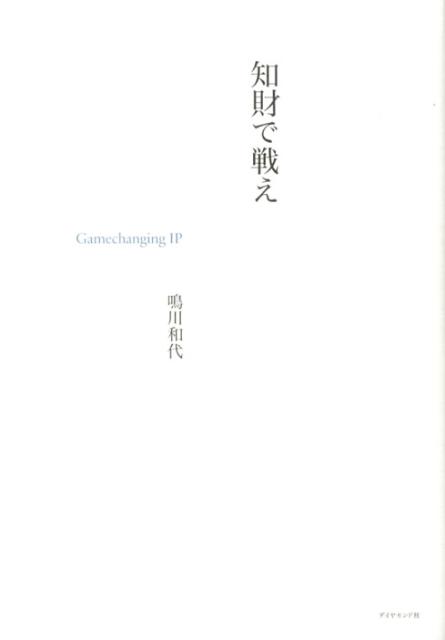 知財で戦えの表紙