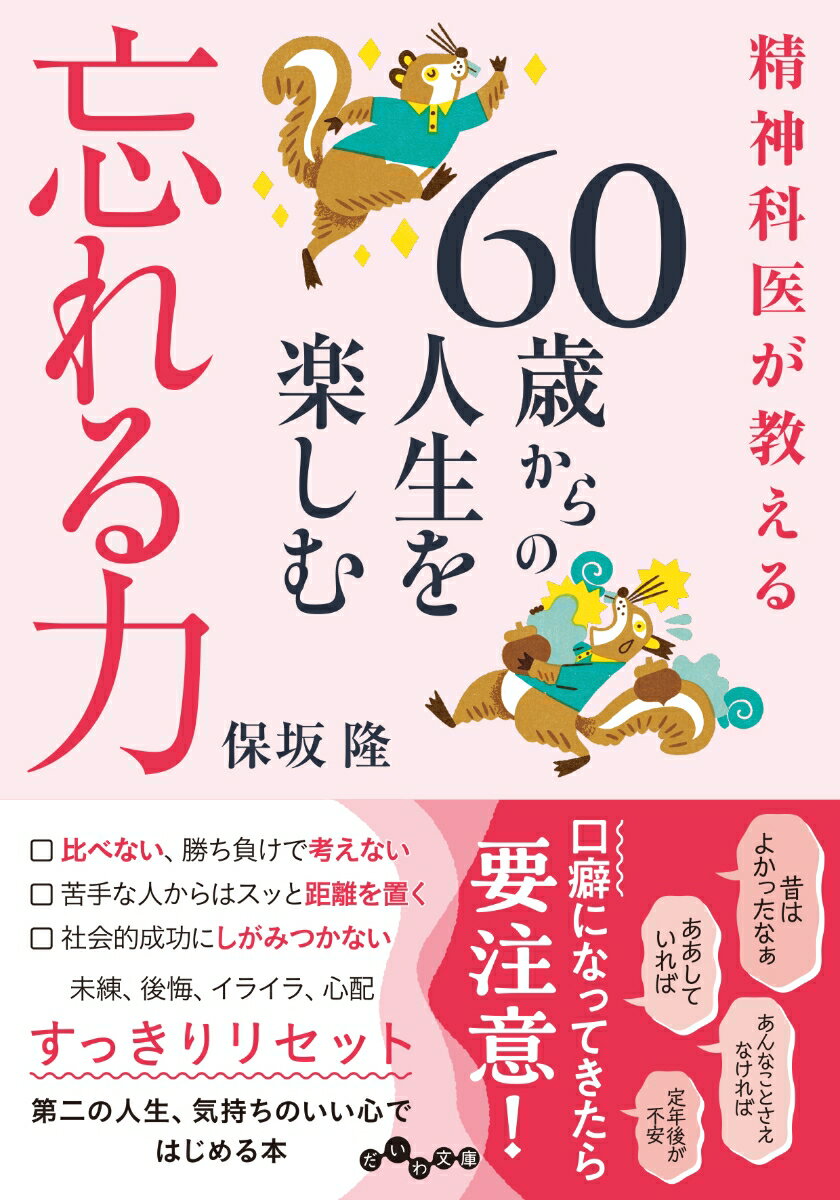 精神科医が教える60歳からの人生を楽しむ忘れる力