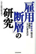 「雇用断層」の研究