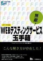 無敵！WEBテスティングサービス・玉手箱 2014年版