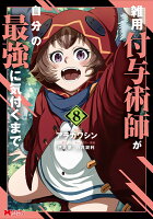 雑用付与術師が自分の最強に気付くまで(8)