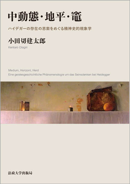 中動態・地平・竈 ハイデガーの存在の思索をめぐる精神史的現象学