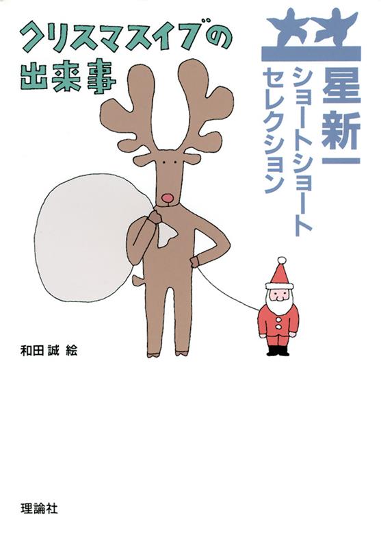 クリスマスにやってきたサンタクロースは、泥棒と勘違いされ、警察に捕らえられた…。表題作のほか、あざやかなアイデアの短編集。