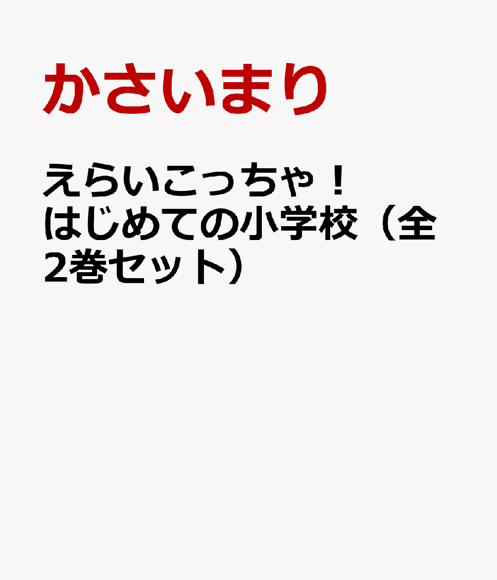 えらいこっちゃ！はじめての小学校（全2巻セット）