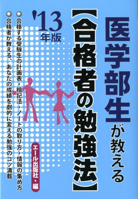 医学部生が教える〈合格者の勉強法〉（2013年版）