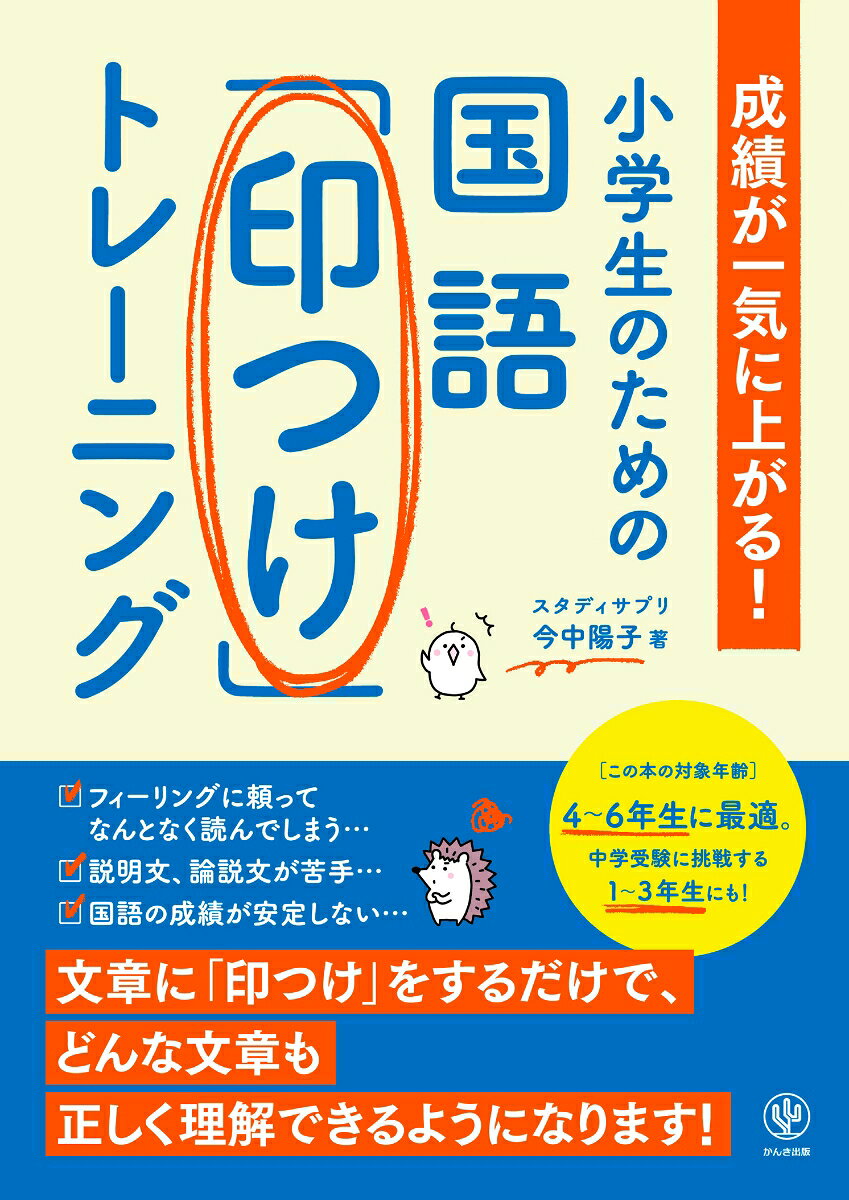 小学生のための国語「印つけ」トレーニング 成績が一気に上がる！
