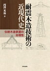 耐震木造技術の近現代史 伝統木造家屋の合理性 [ 西澤　英和 ]