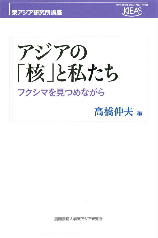 アジアの「核」と私たち