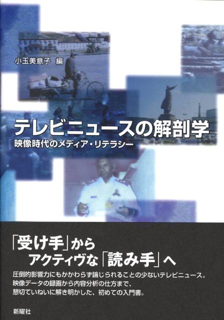 テレビニュースの解剖学