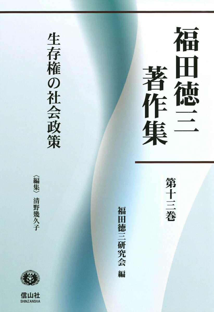 生存権の社会政策