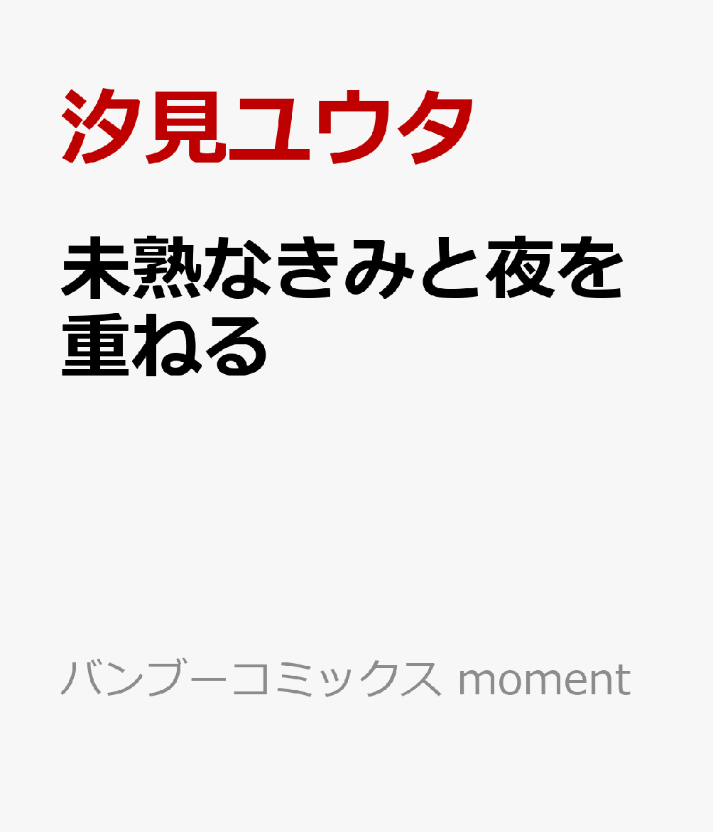 未熟なきみと夜を重ねる