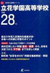 立花学園高等学校（平成28年度） （高校別入試問題シリーズ）