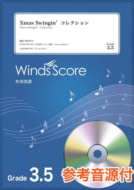 Xmas Swingin’ コレクション Grade3．5 参考音源CD付 （吹奏楽メドレー楽譜）
