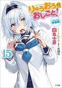 りゅうおうのおしごと！15　小冊子付き特装版