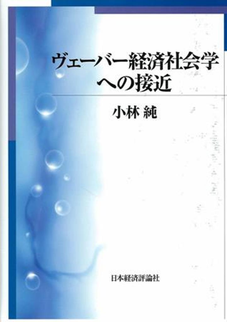 ヴェーバー経済社会学への接近
