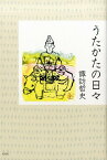 うたかたの日々 [ 諏訪哲史 ]