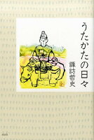 諏訪哲史『うたかたの日々』表紙