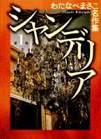シャンデリア（第1巻）