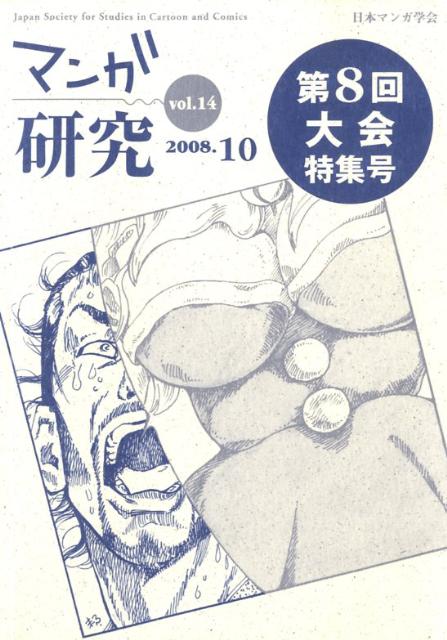 マンガ研究（vol．14）