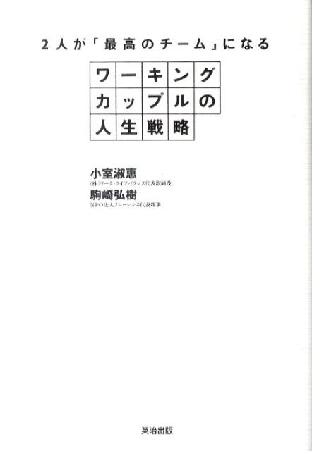 2人が「最高のチーム」になるワーキングカップルの人生戦略 [ 小室淑恵 ]